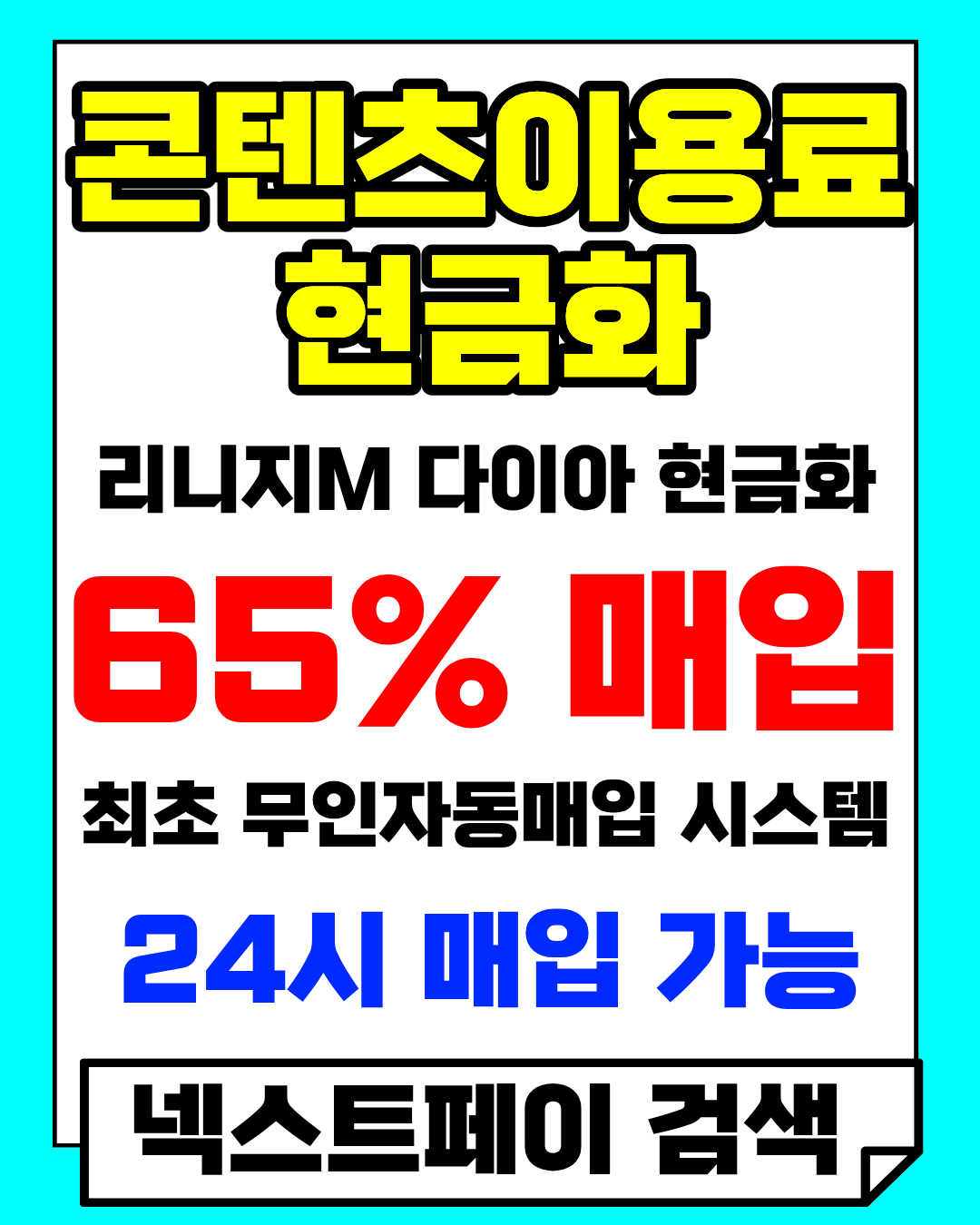넥스트페이 정보이용료현금화 안전 이용 방법 안내