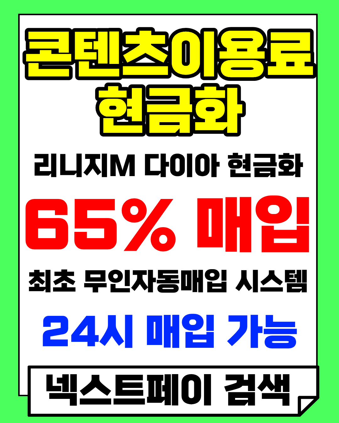 넥스트페이 정보이용료현금화 수수료 및 방법 안내