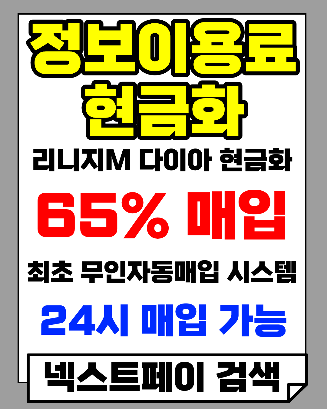 넥스트페이 정보이용료현금화 안전 진행 가이드