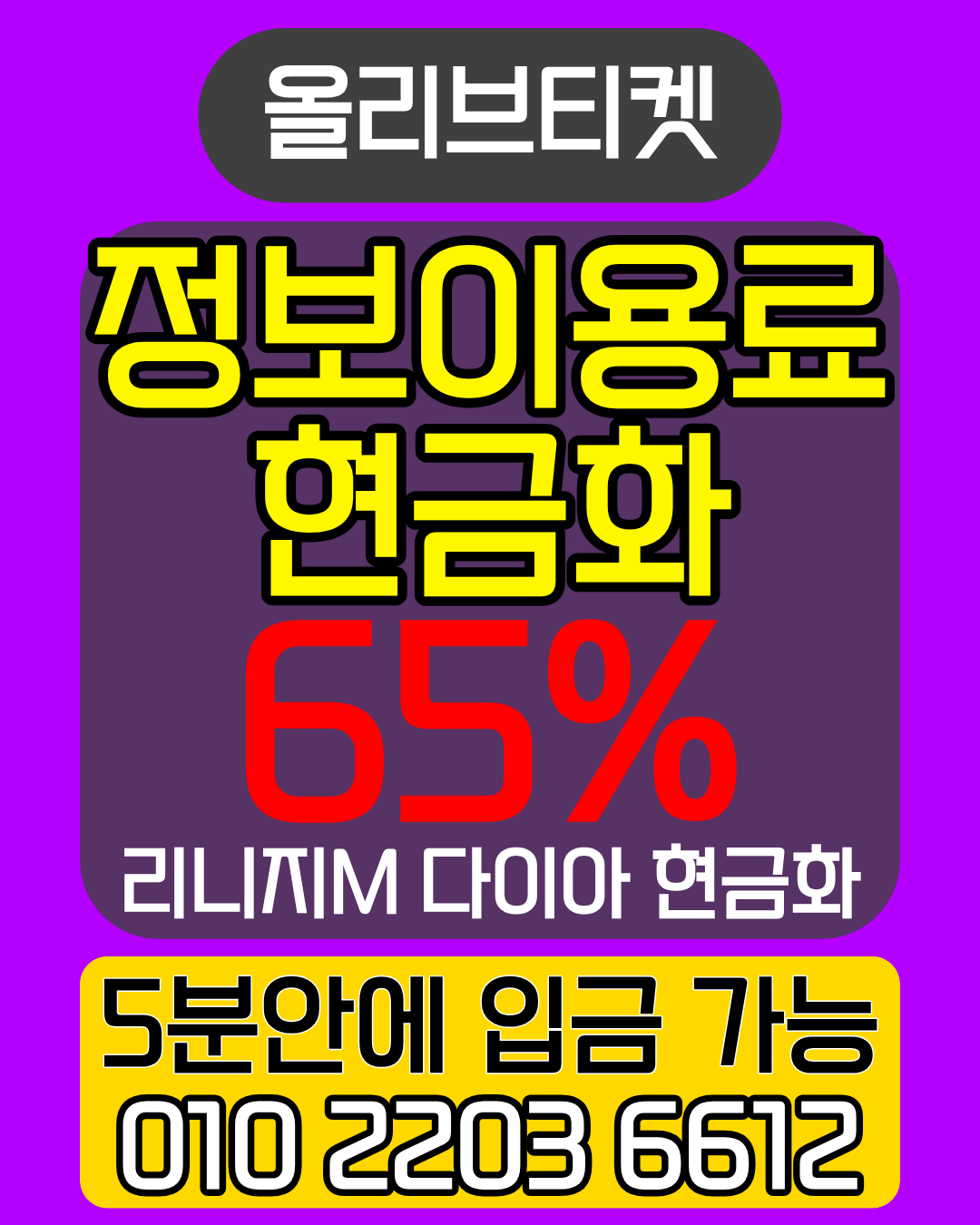 정보이용료현금화 올리브티켓 실제 이용 후기 머니톡 상담 연결