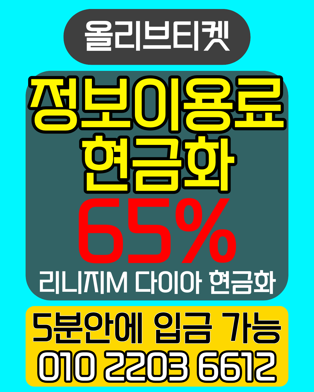 정보이용료현금화 올리브티켓 실제 후기 안전 진행 상담 안내