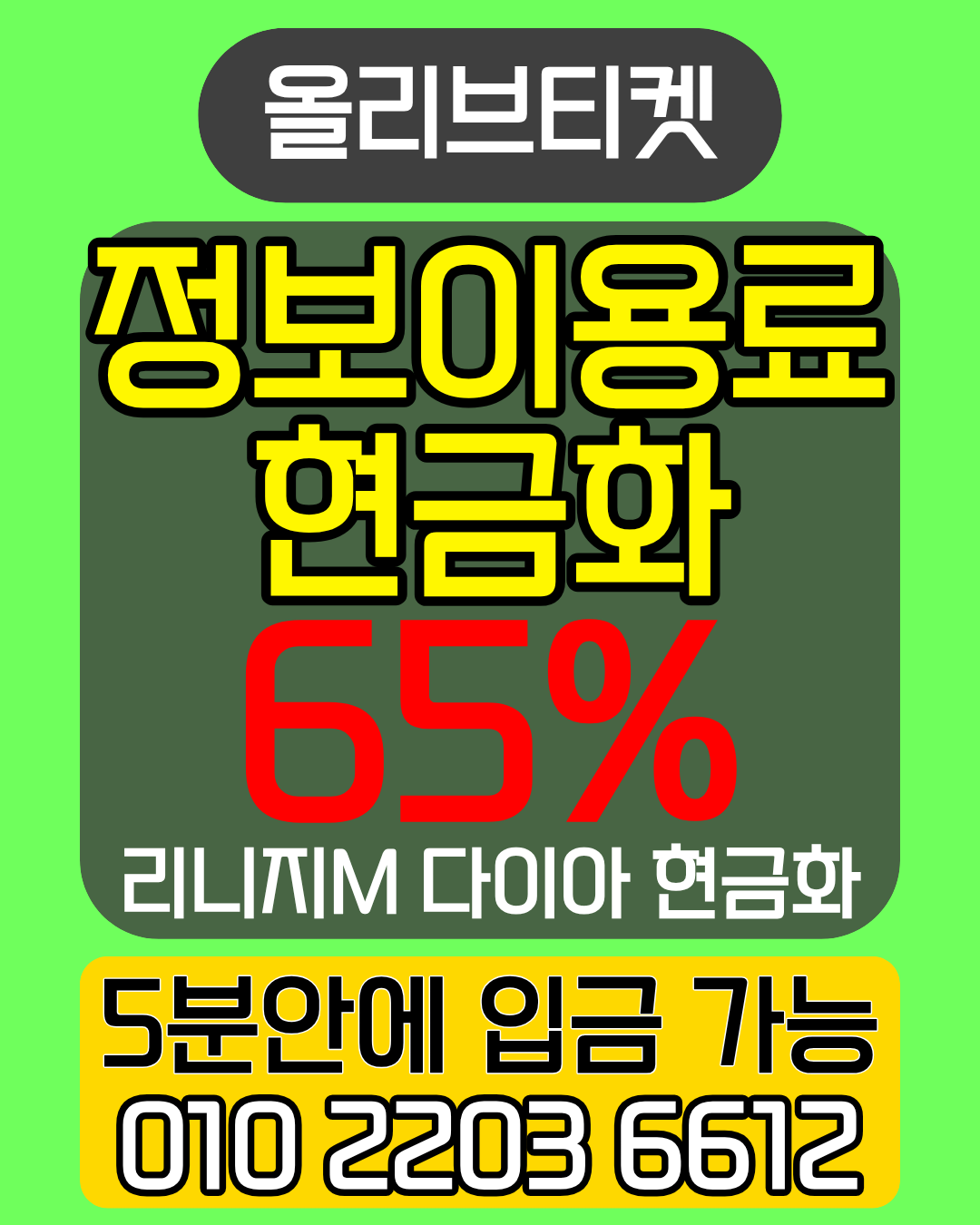 정보이용료현금화 올리브티켓 후기 빠른 진행 콘텐츠이용료현금화 머니톡 상담