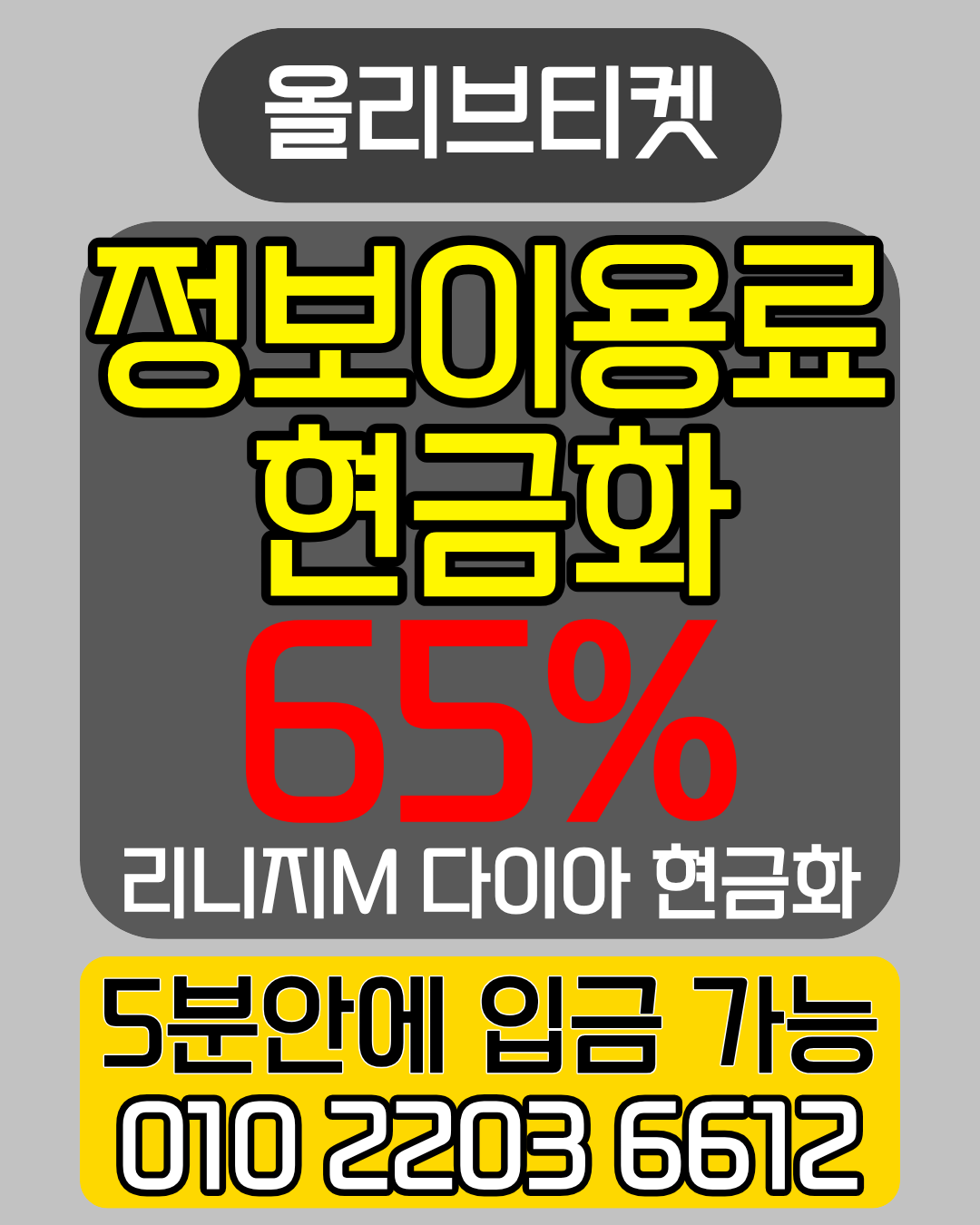 정보이용료현금화업체 올리브티켓 콘텐츠이용료현금화 업체 비교 상담 안내