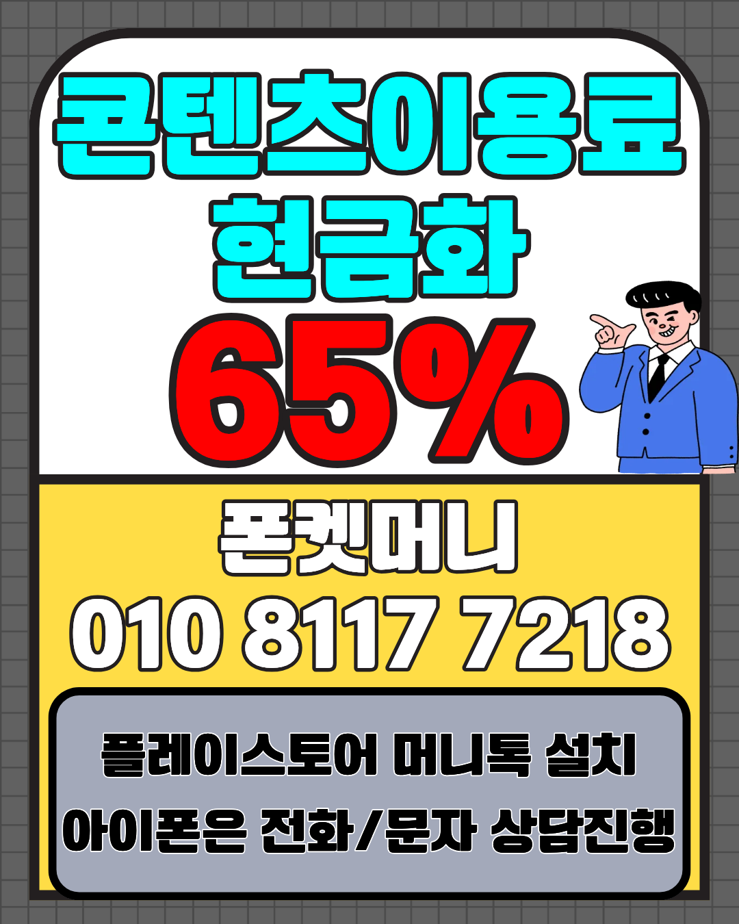 콘텐츠이용료현금화 폰켓머니 정보이용료현금화 비교 안내