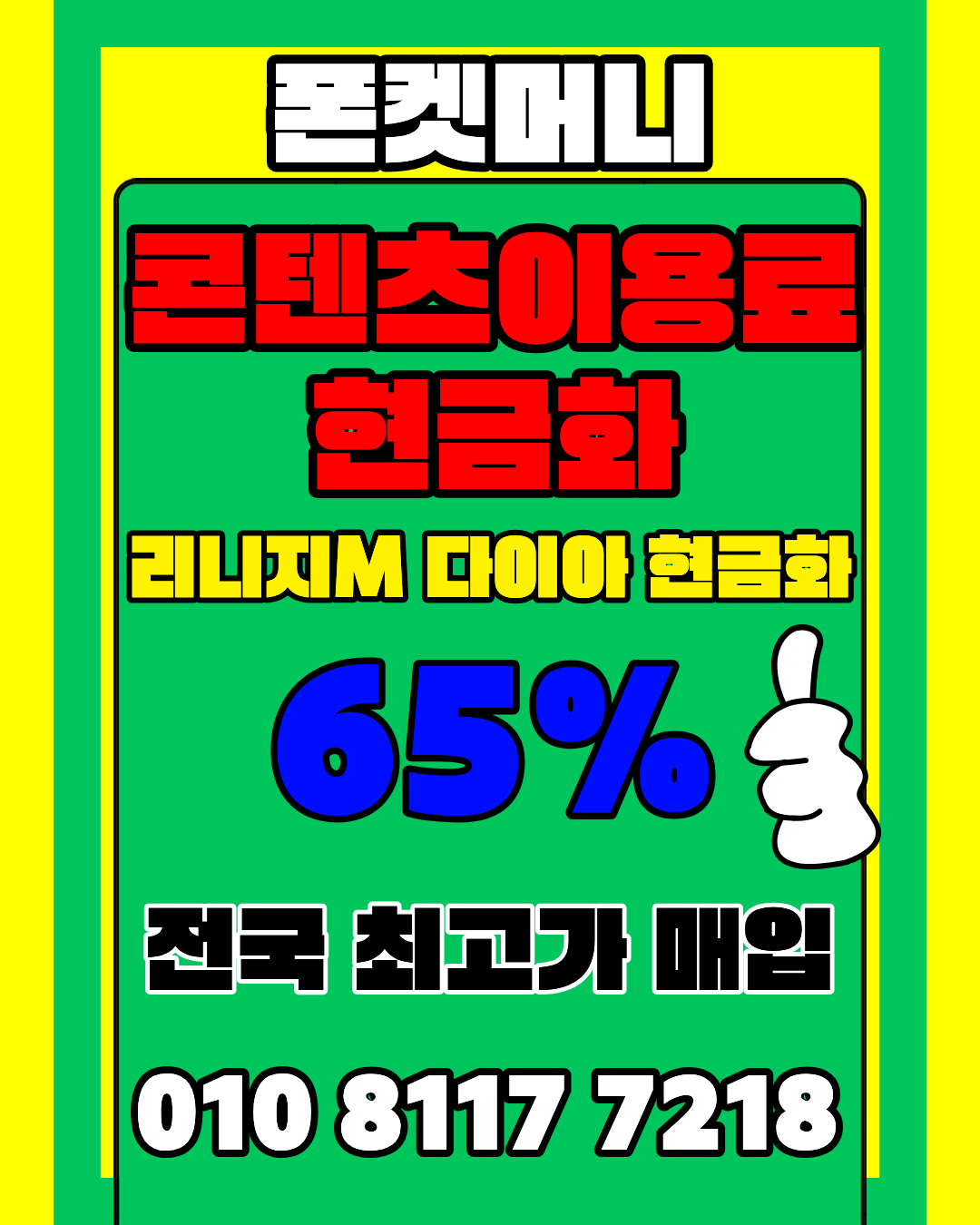 콘텐츠이용료현금화 폰켓머니 정보이용료현금화 실시간 확인
