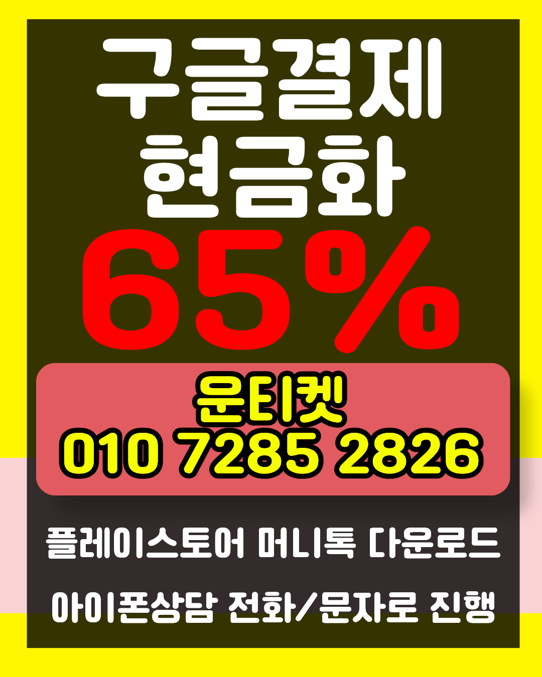 소액결제현금화 운티켓 전용상담앱 바로연결 안내