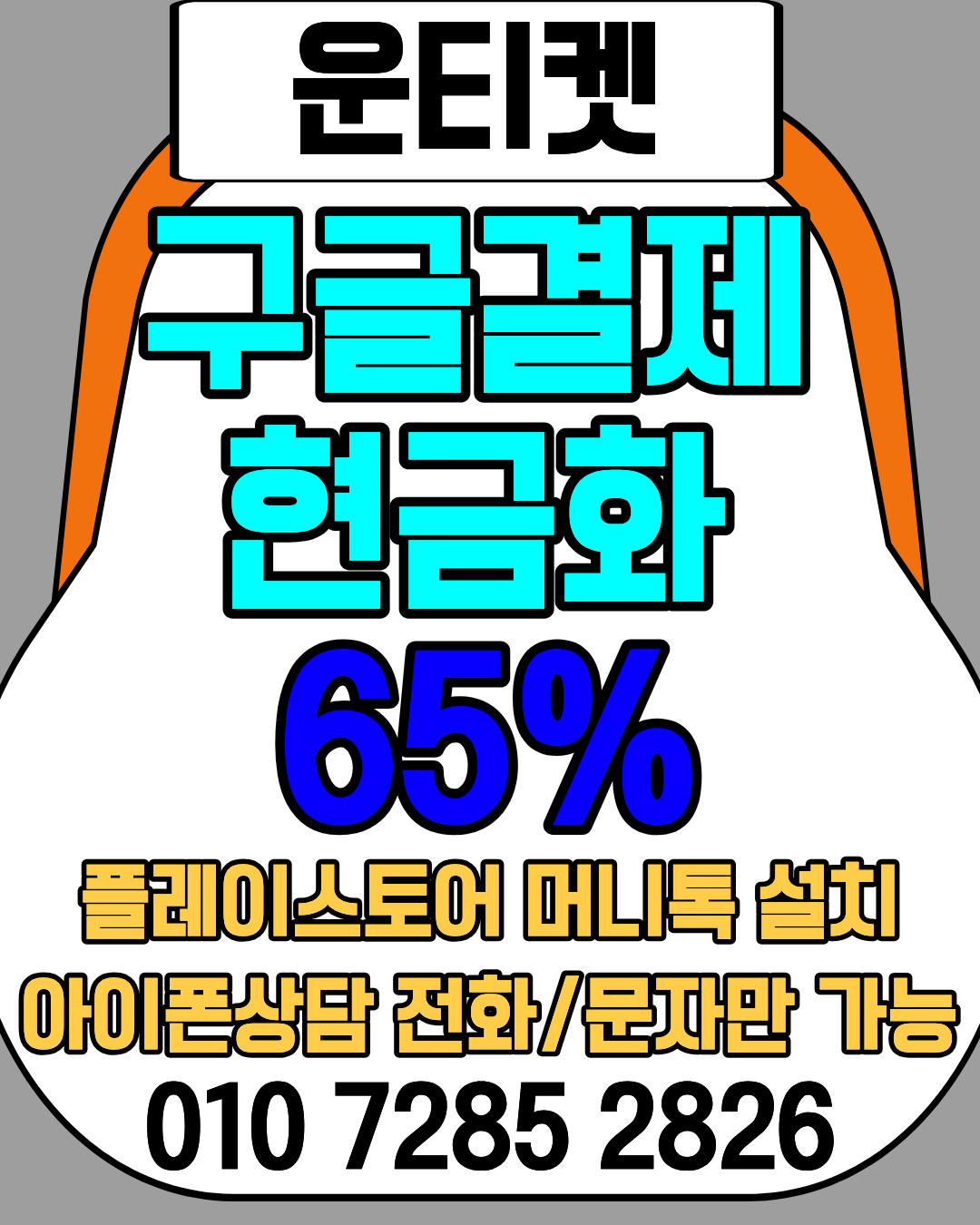 소액결제현금화 운티켓 전용상담앱 바로연결 안내