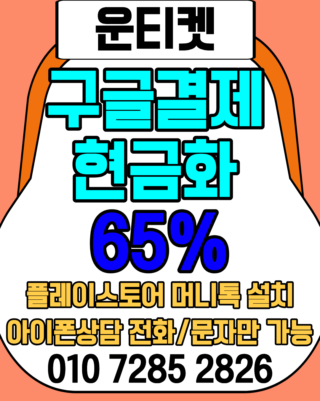 소액결제 운티켓 최고가 매입 방법