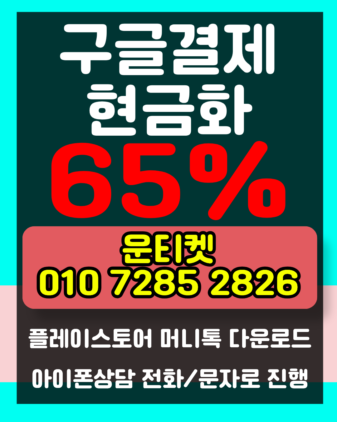 소액결제현금화 운티켓 간편결제 방법 안내