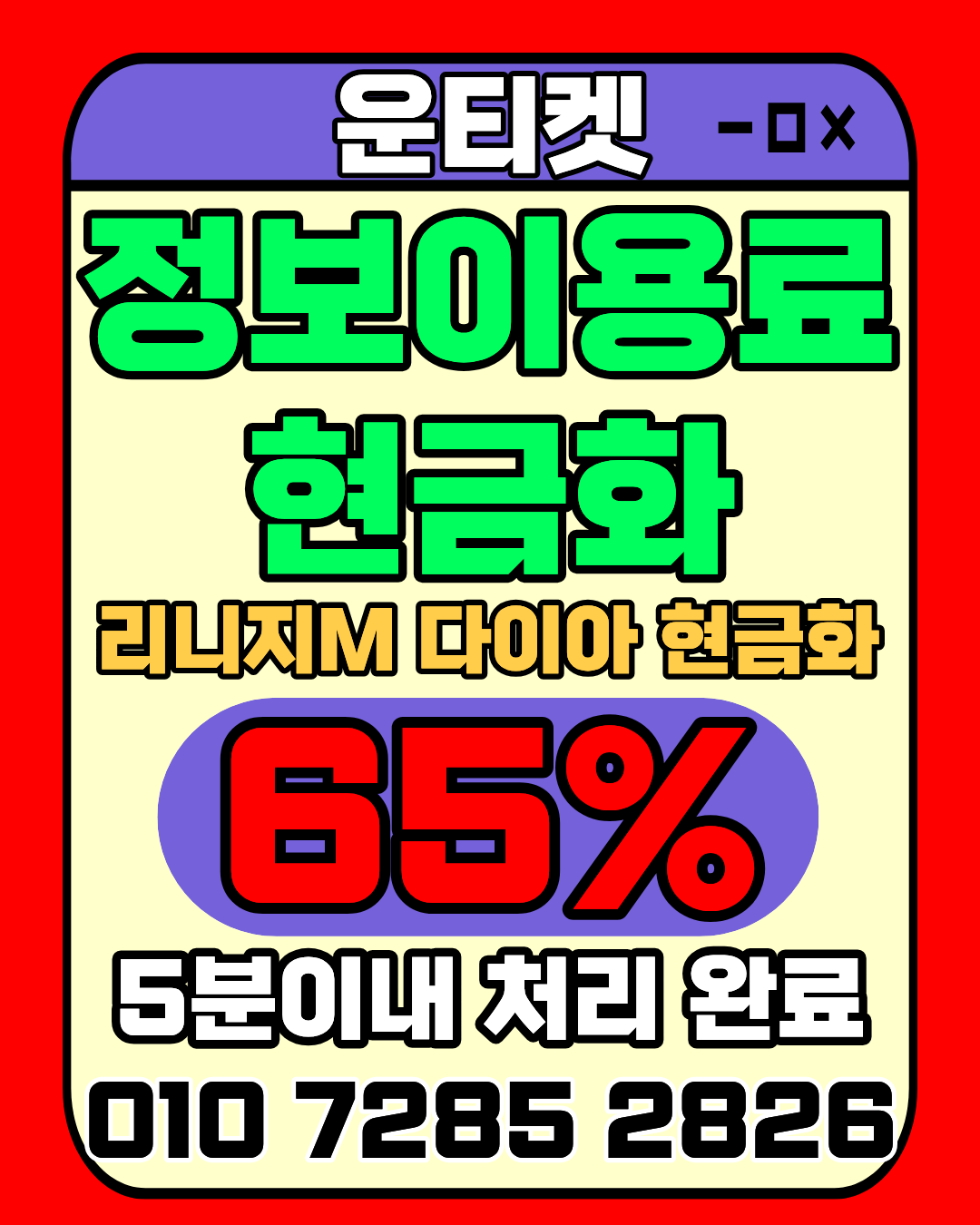 운티켓 소액결제현금화 안전거래 최고가매입 가이드