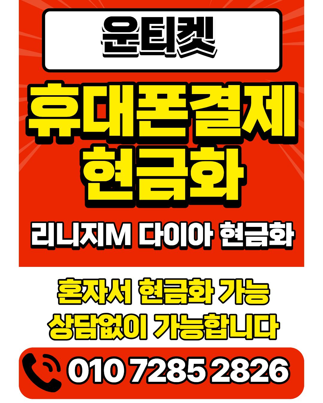 운티켓 소액결제현금화 안전거래 최고가매입 가이드