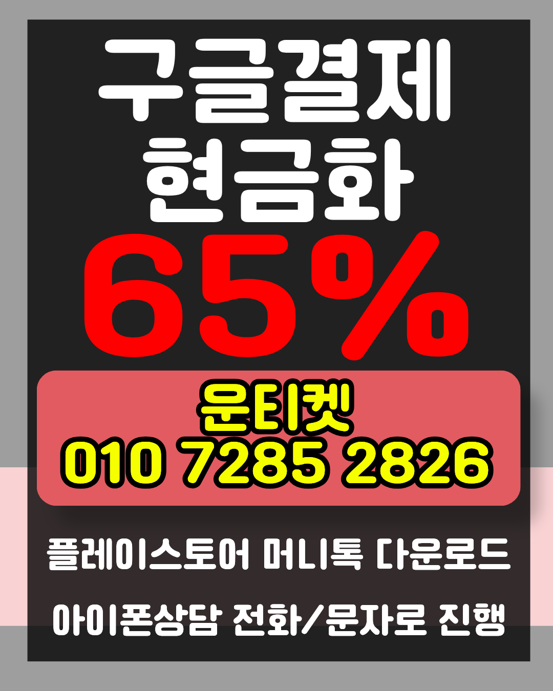 운티켓 소액결제현금화 전용상담앱 머니톡 연결