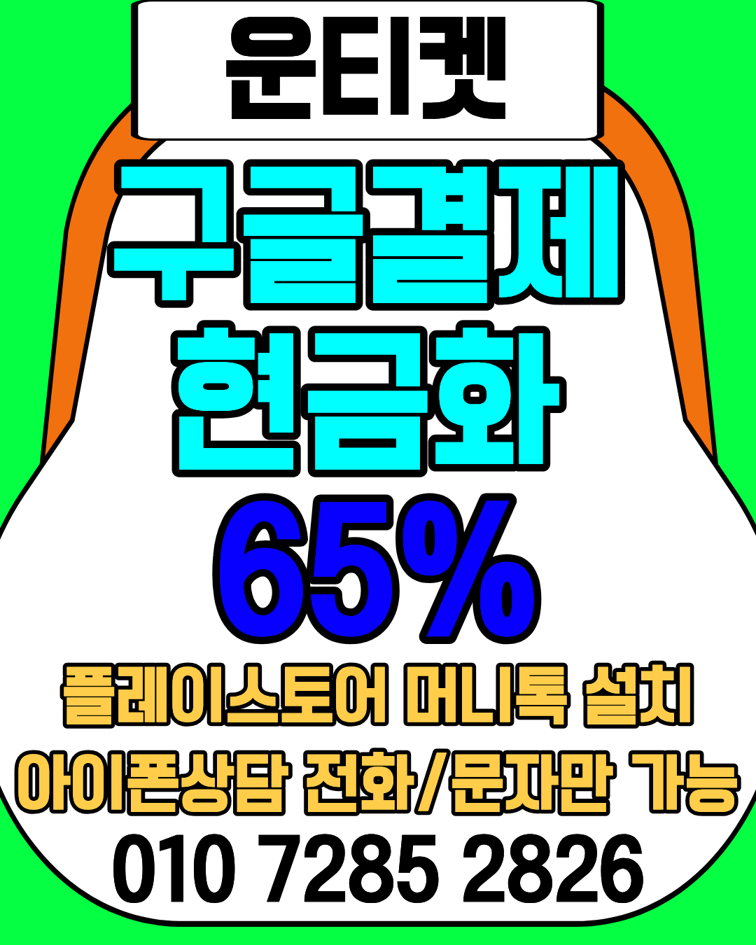 운티켓 소액결제현금화 전용상담앱 머니톡 연결