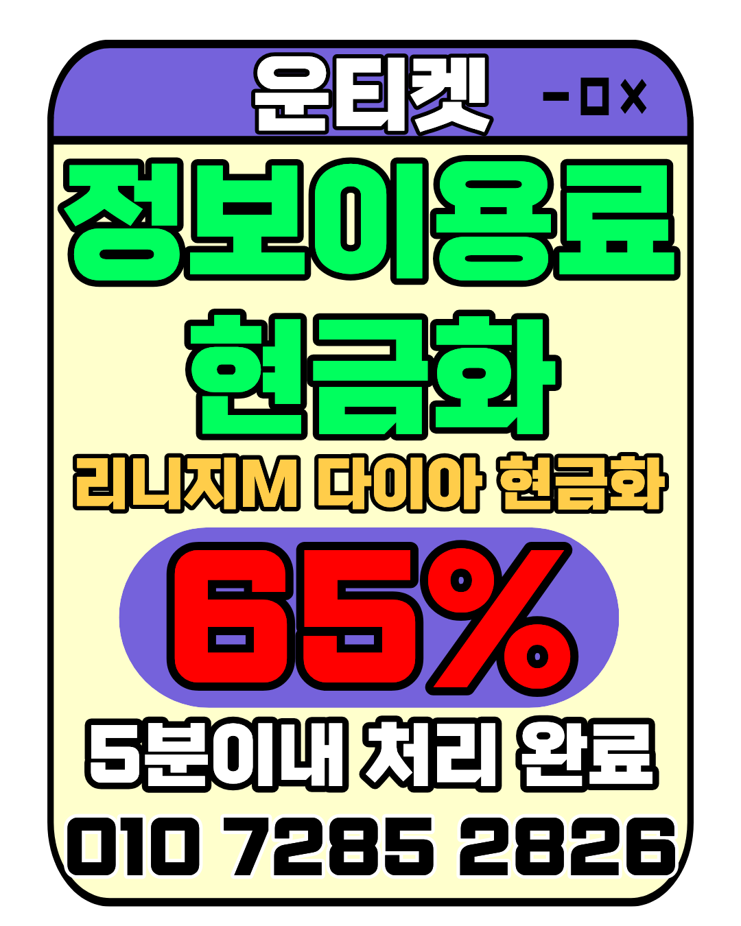 소액결제 운티켓 최고가 매입 방법