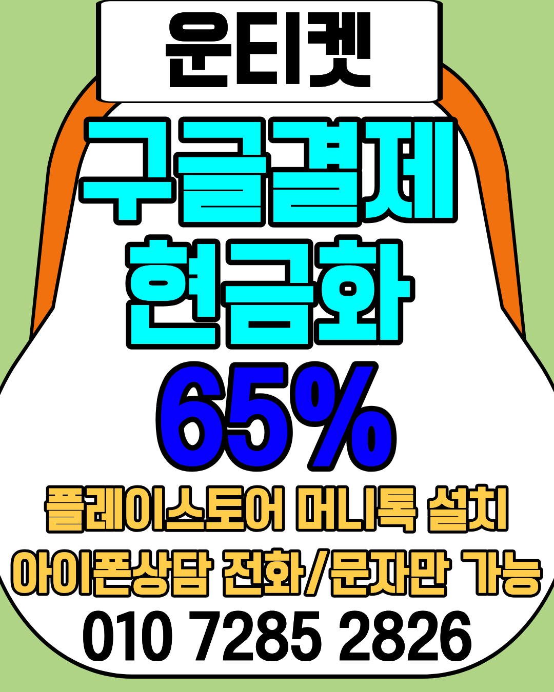 운티켓 소액결제현금화 머니톡 접속 방법 안내