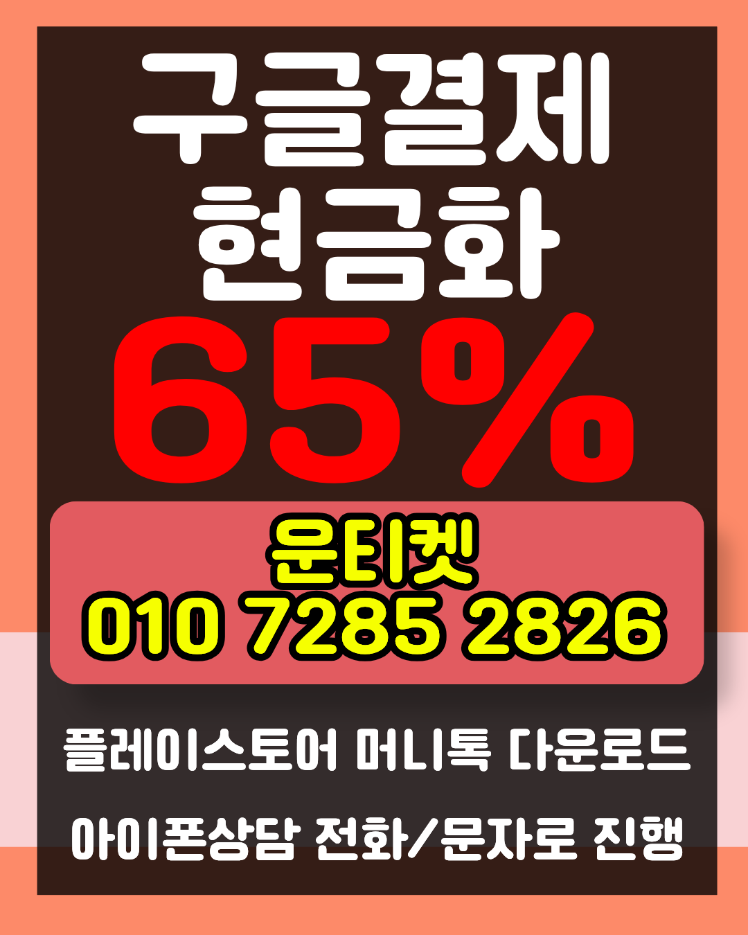 운티켓 소액결제현금화 머니톡 설치 및 상담 안내