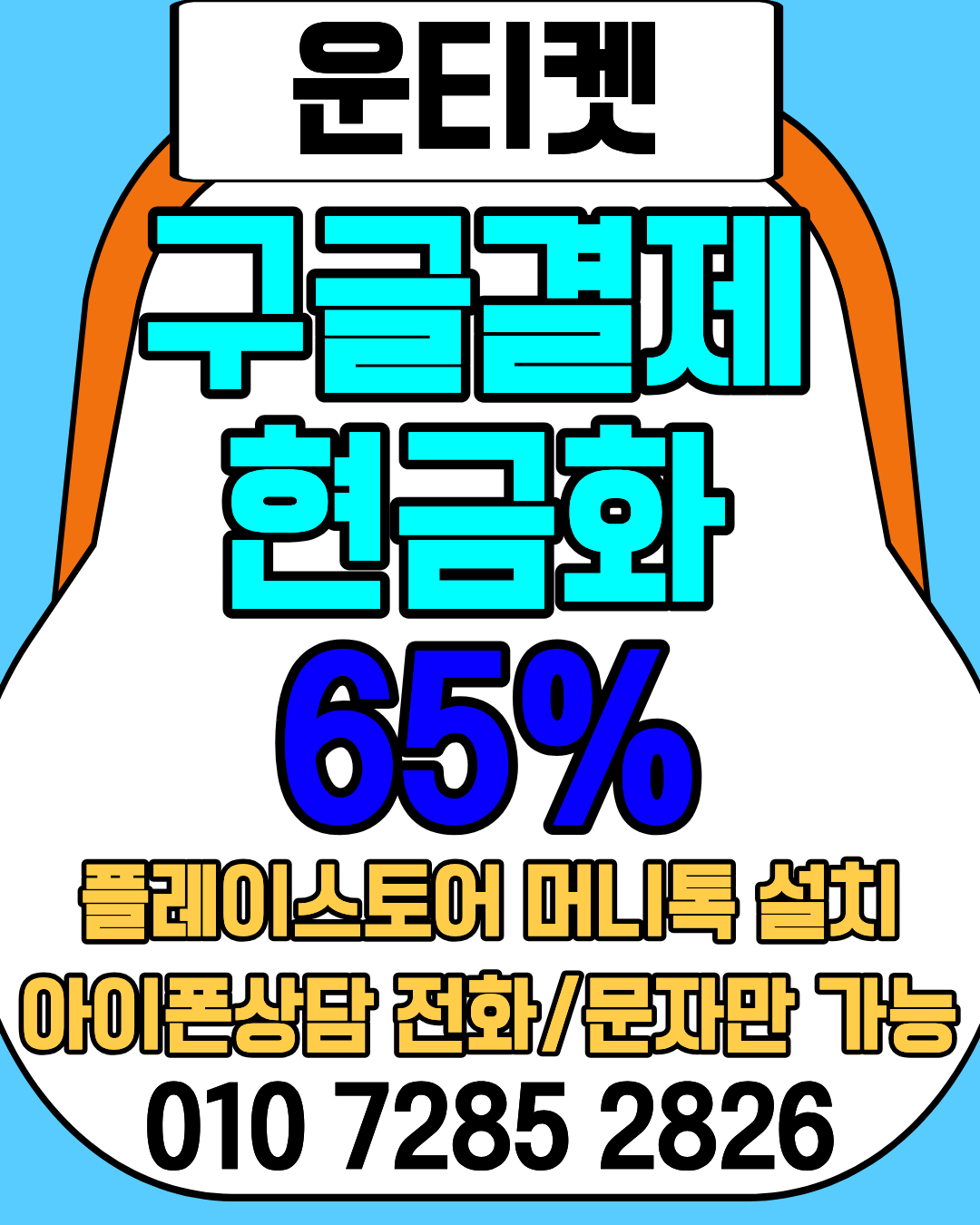 운티켓 소액결제현금화 머니톡 설치 및 상담 안내