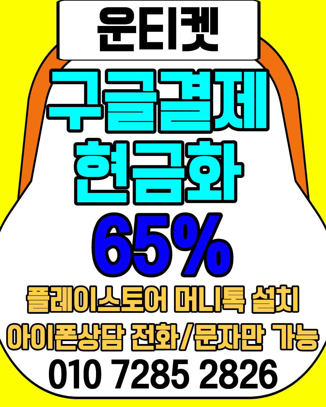 운티켓 소액결제현금화 머니톡 앱 즉시 접속