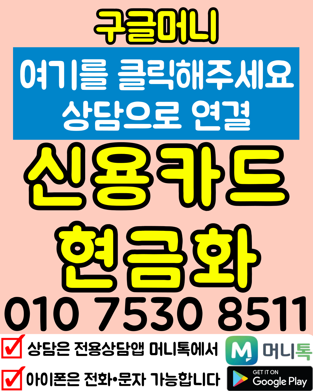 소액결제현금화 상담 서비스를 위한 모바일 실시간 상담 연결되는 사진 