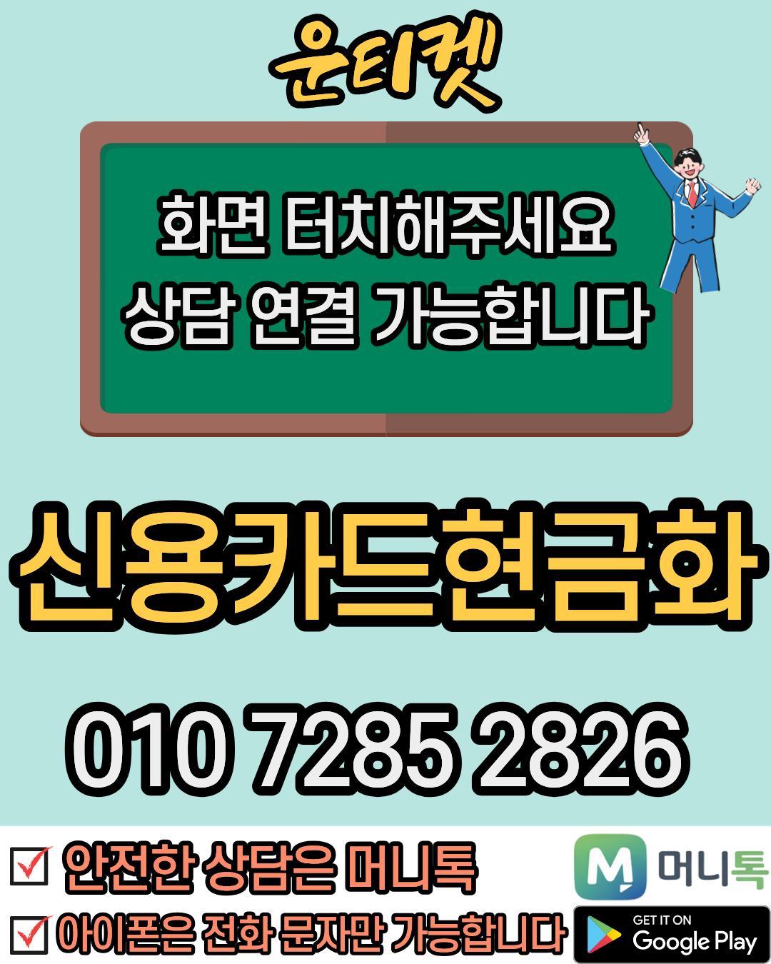 운티켓 카드현금화 카드현금서비스상담 머니톡 앱 바로가기 서비스 이용 방법을 설명한 이미지