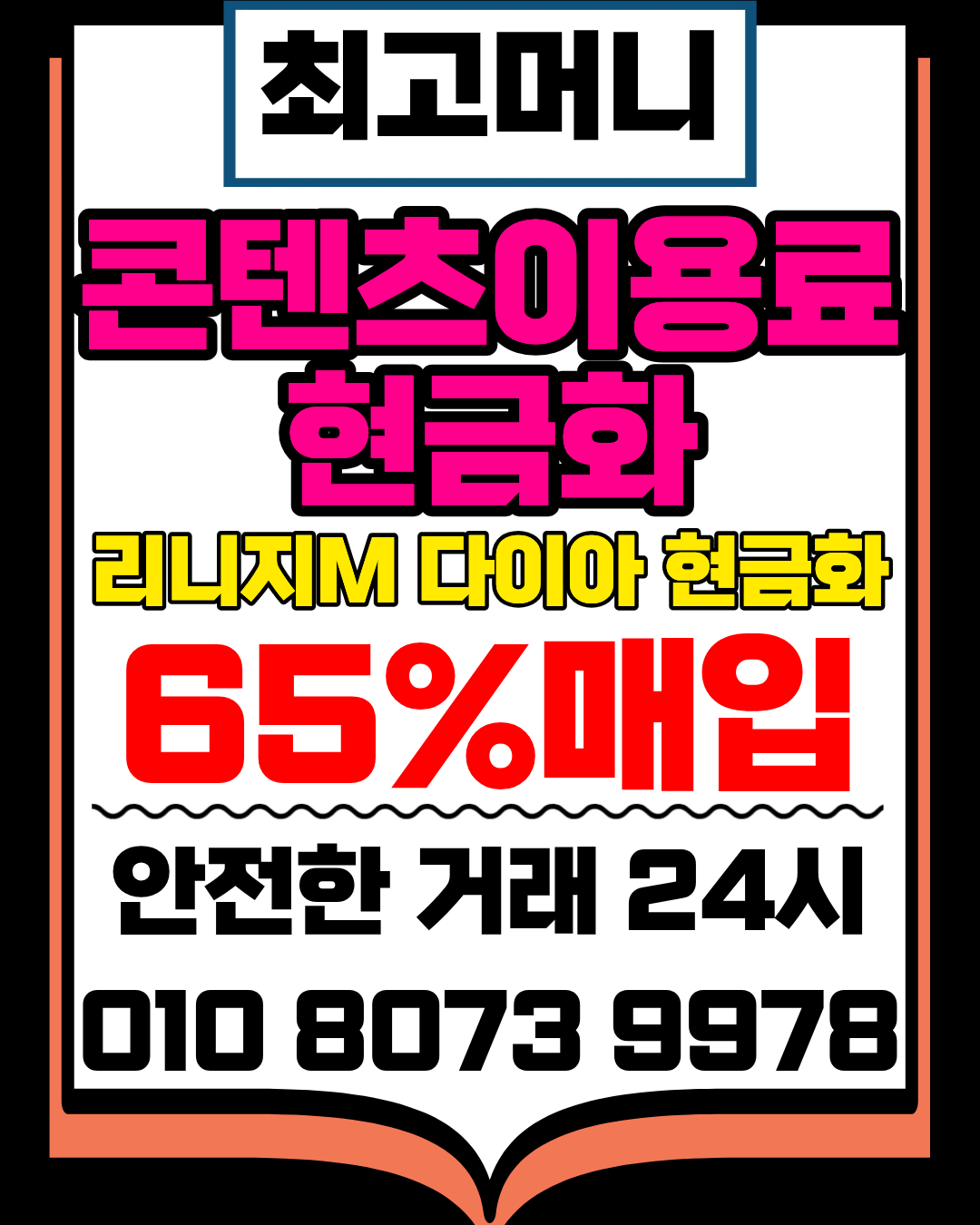 최고머니 머니톡 전용상담앱 간편 연결 소액결제현금화 가이드