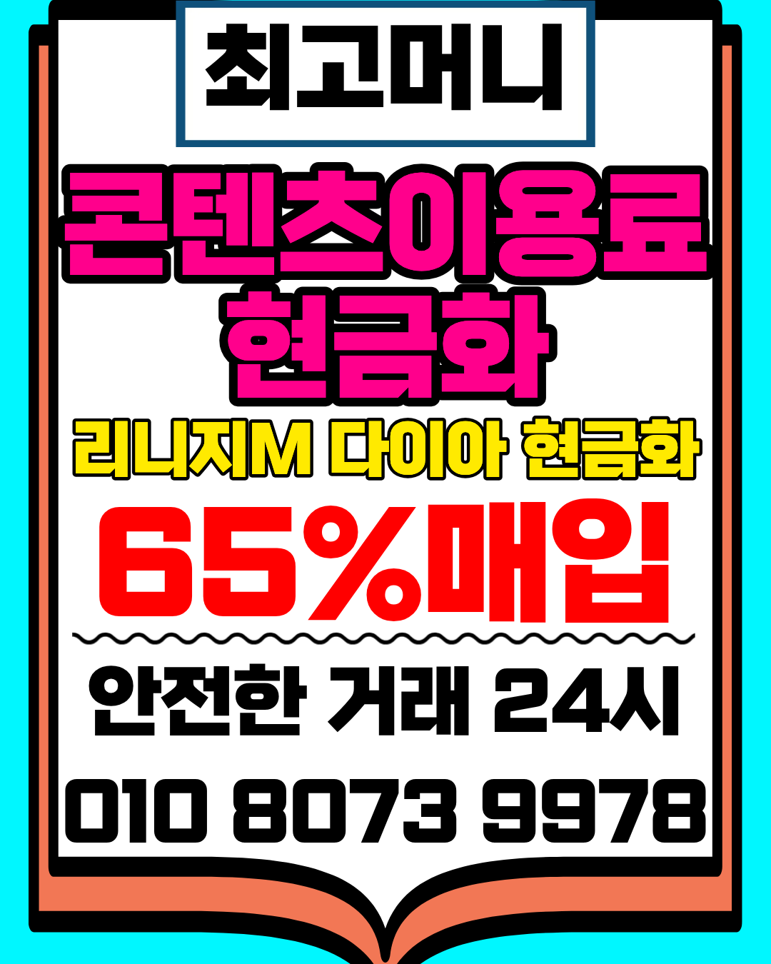 소액결제현금화 최고머니 최고 매입가 연결 안내