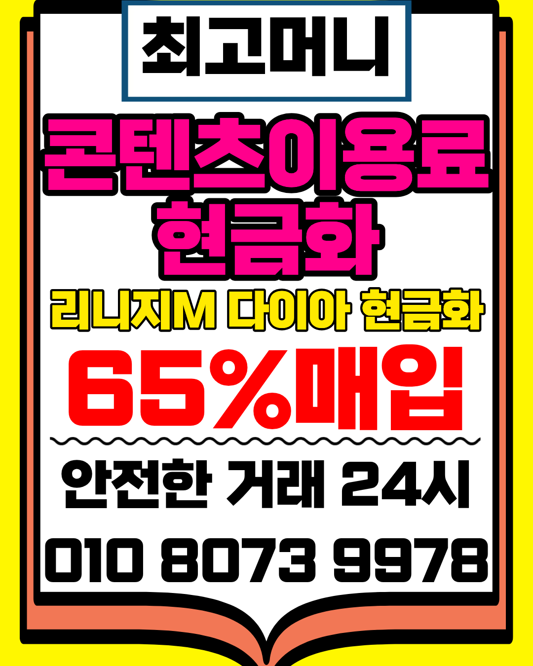소액결제현금화 최고머니 24시 상담 즉각 연결