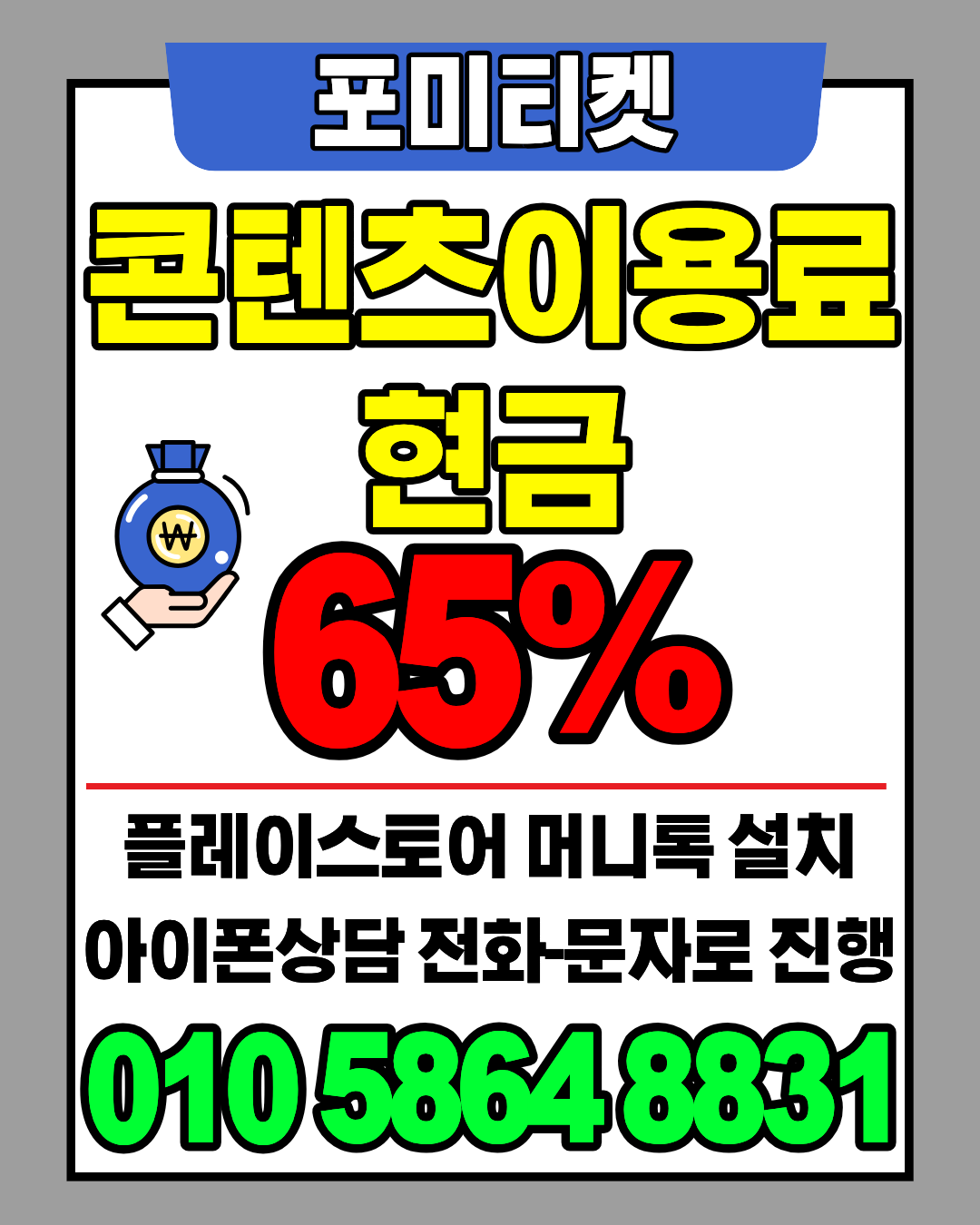 포미티켓 소액결제현금화 머니톡 빠른 상담 연결
