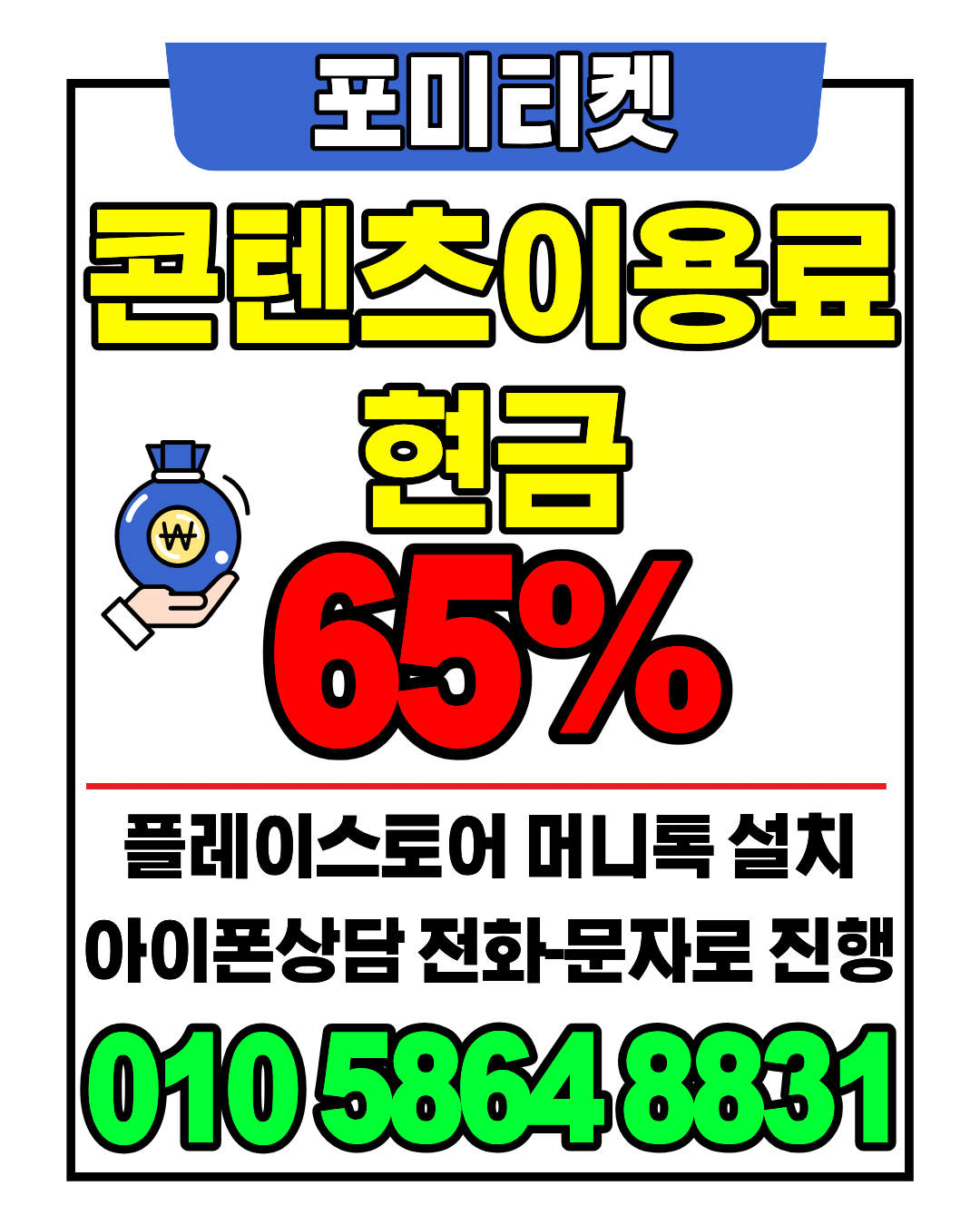 포미티켓 상담앱 머니톡 소액결제현금화 간편 연결 방법