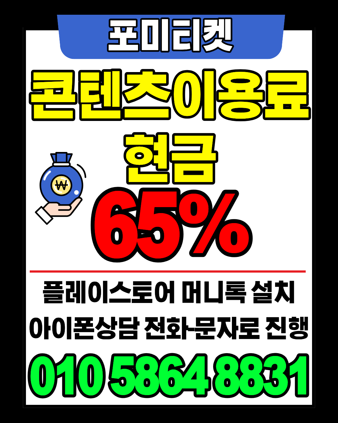 포미티켓 소액결제현금화 머니톡 즉시 접속 안내