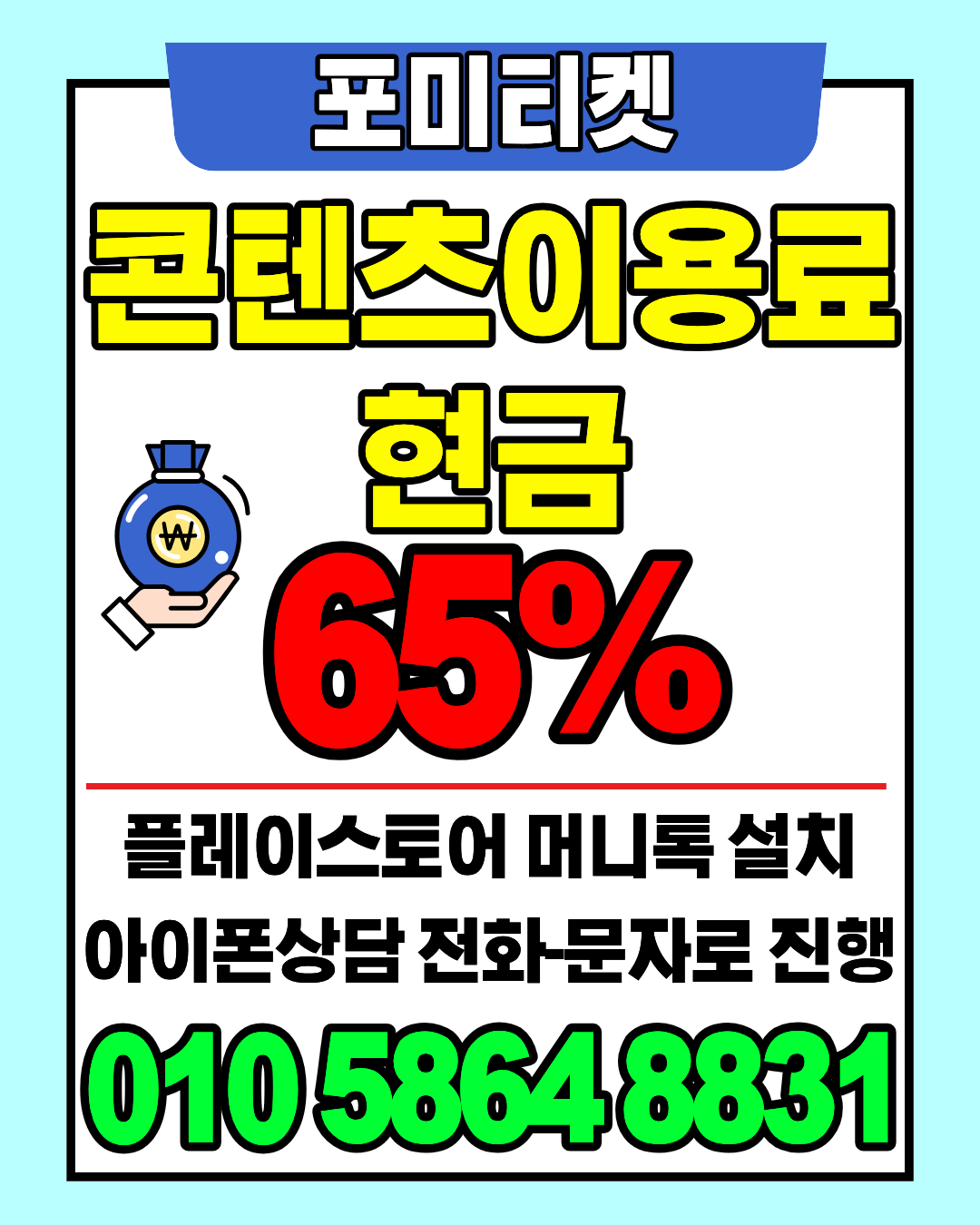 포미티켓 소액결제 상담앱 머니톡 간편 연결 방법