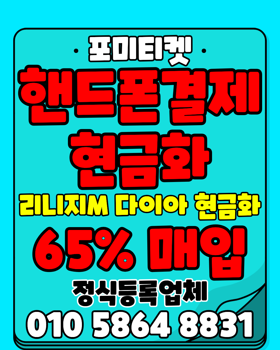 포미티켓 소액결제현금화 머니톡 즉시 접속 안내