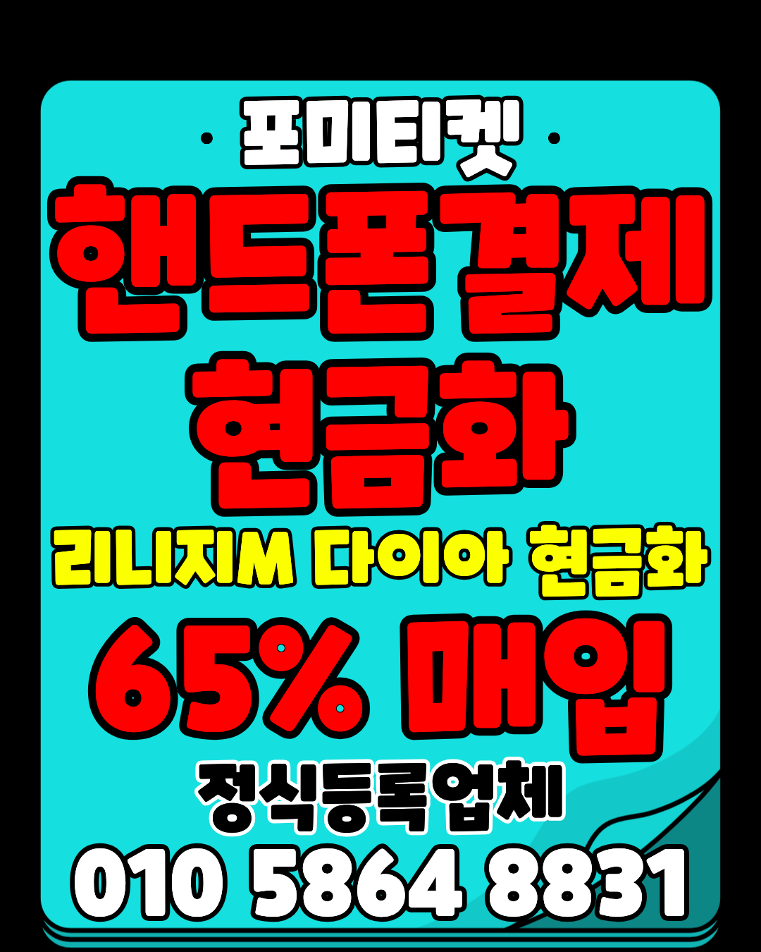 포미티켓 소액결제현금화 머니톡 빠른 상담 연결