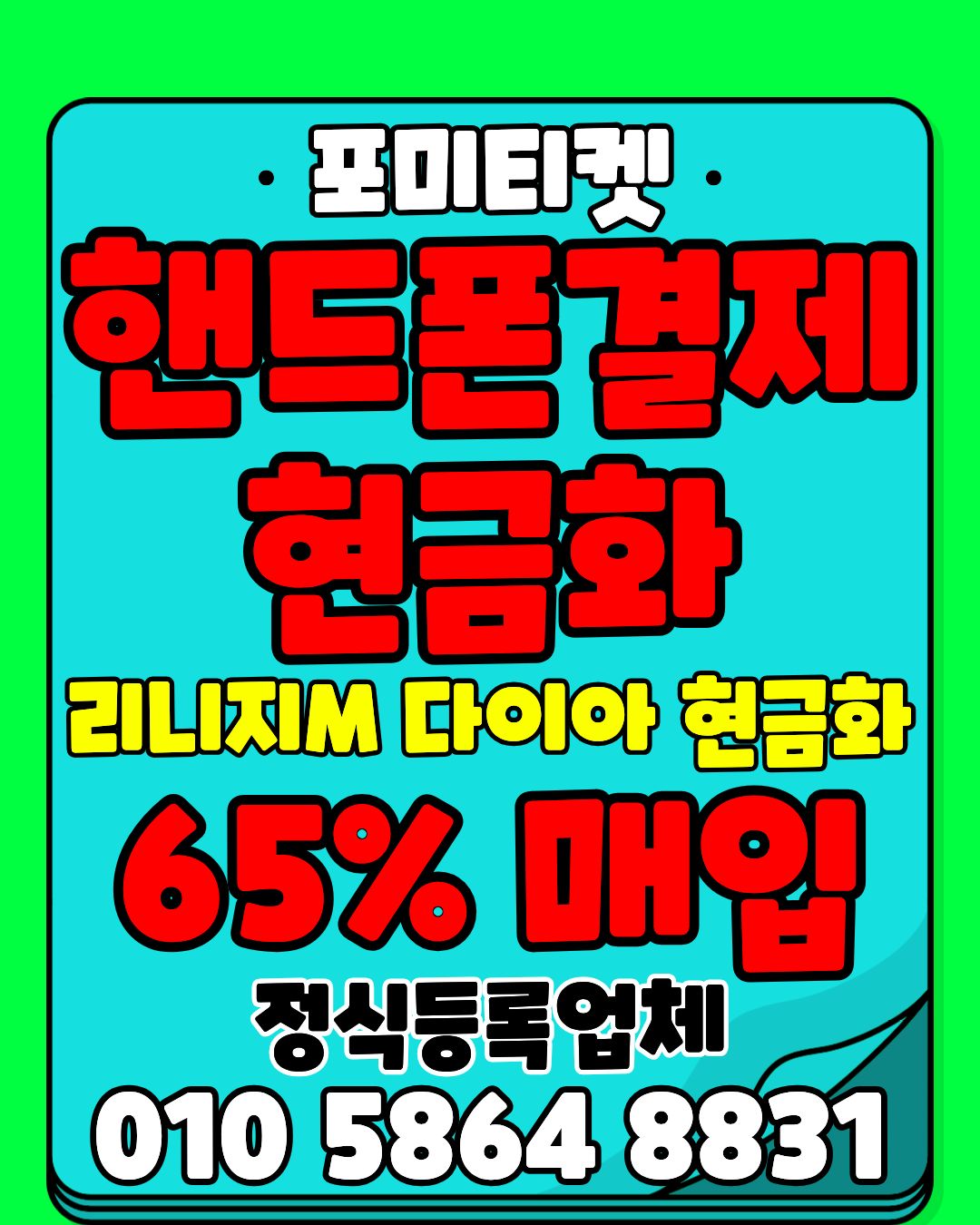 소액결제현금화 포미티켓 전용 머니톡 앱 빠른 연결 지원