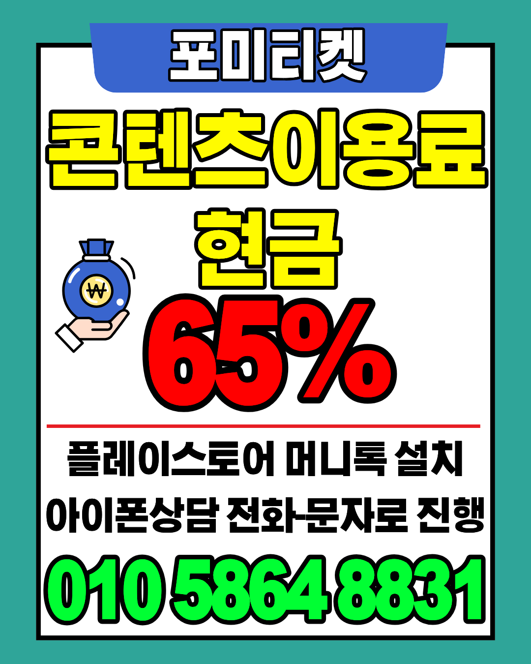 소액결제현금화 포미티켓 전용 머니톡 앱 빠른 연결 지원