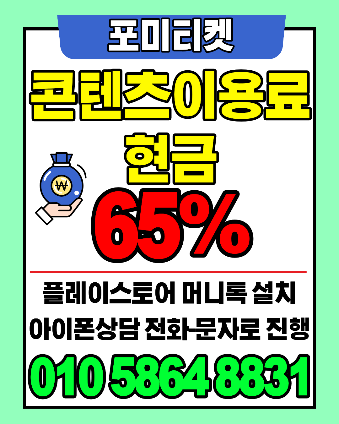 포미티켓 머니톡 상담앱 클릭으로 바로 소액결제 상담 시작