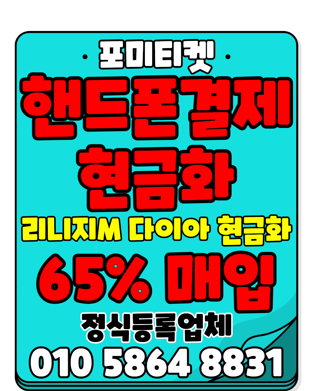 포미티켓 소액결제현금화 전용앱 머니톡 연결 방법