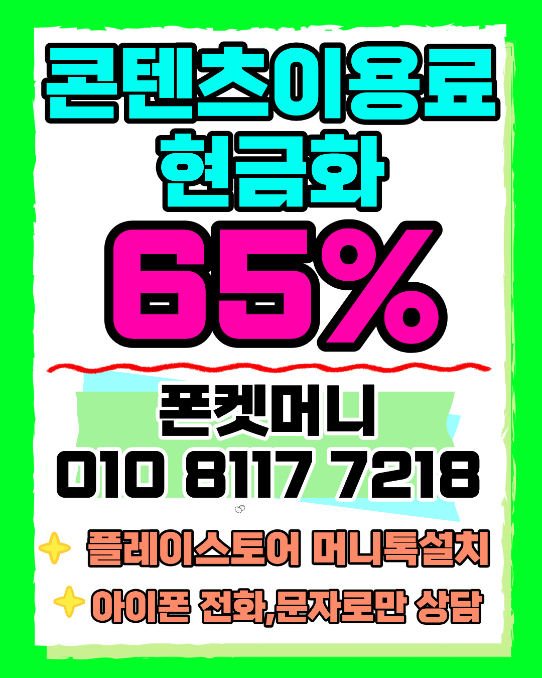 콘텐츠이용료현금화 폰켓머니 정보이용료현금화 실제 후기 안내