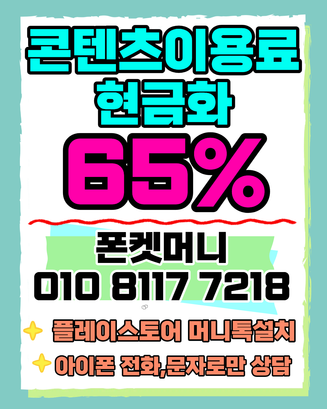 콘텐츠이용료현금화 폰켓머니 정보이용료현금화 실시간 확인