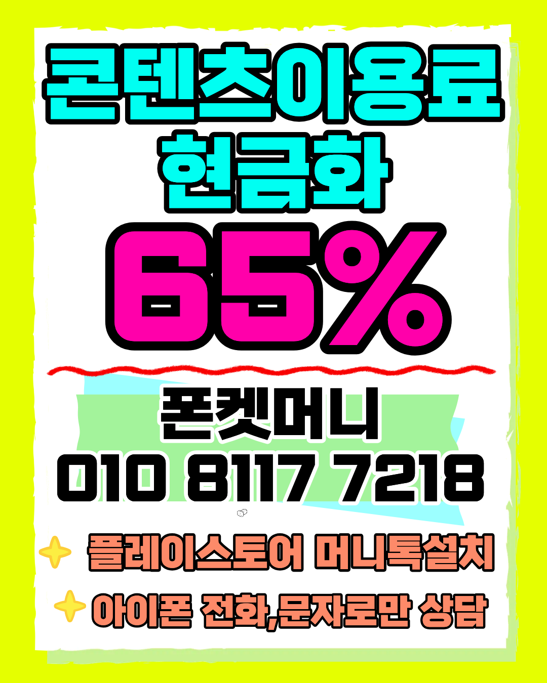 콘텐츠이용료현금화 폰켓머니 정보이용료현금화 절차 안내