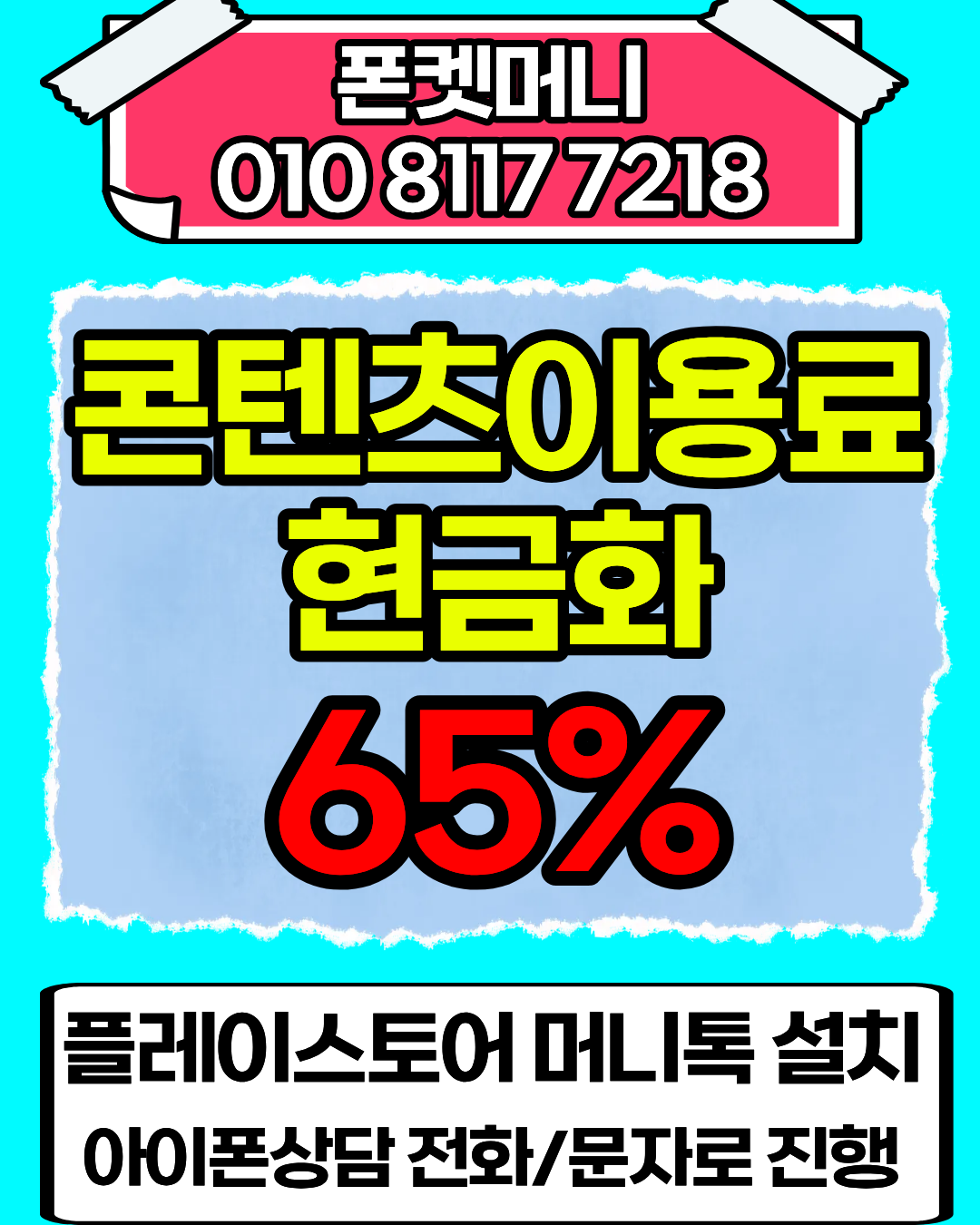 콘텐츠이용료현금화 폰켓머니 정보이용료현금화 절차 안내