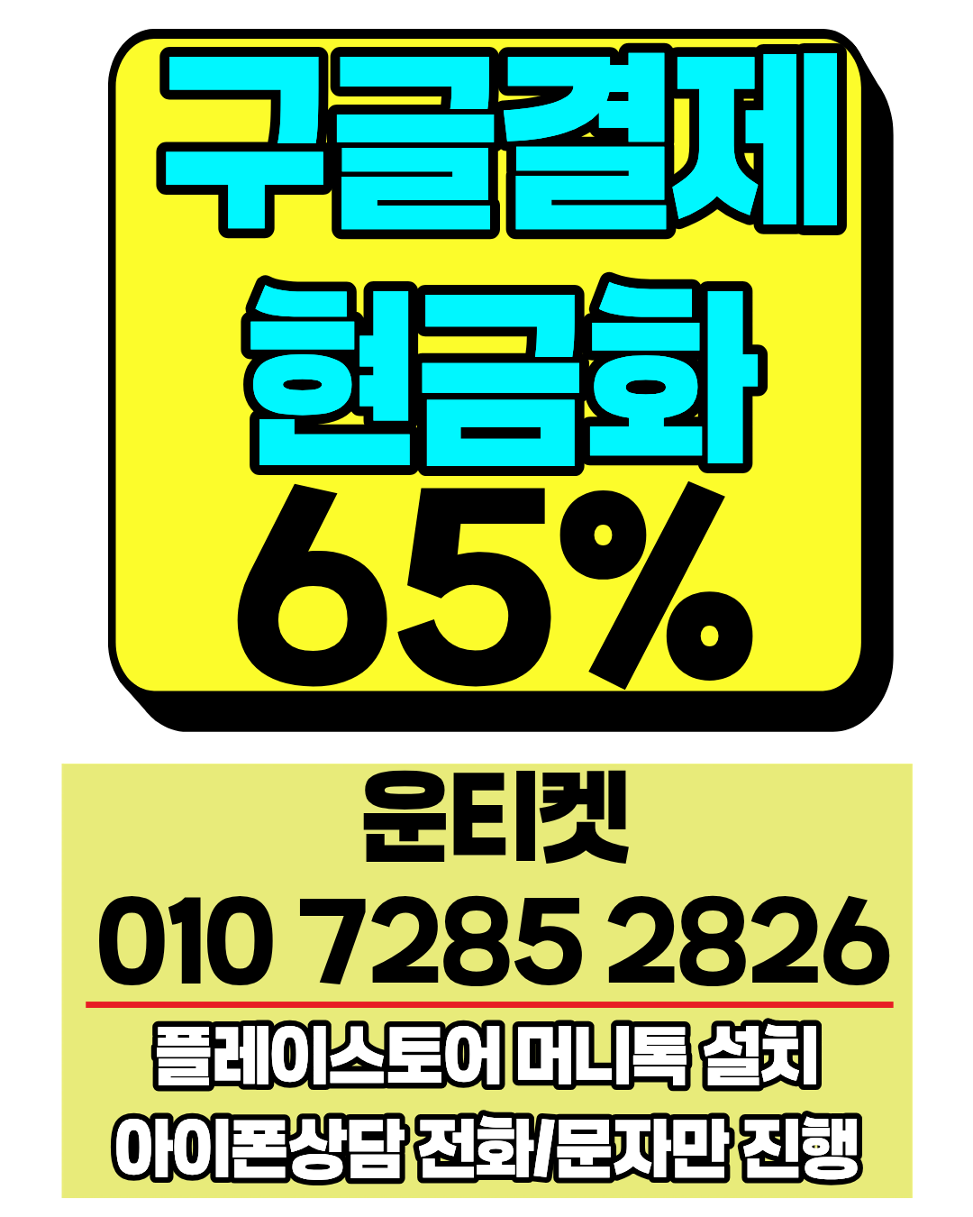 소액결제현금화 운티켓 전용상담앱 바로연결 안내