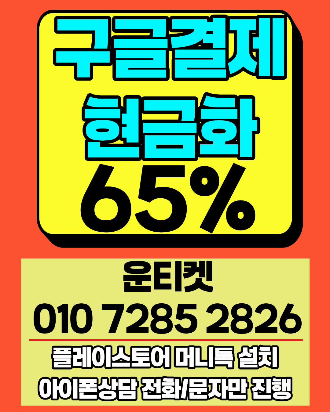 소액결제 운티켓 최고가 매입 방법