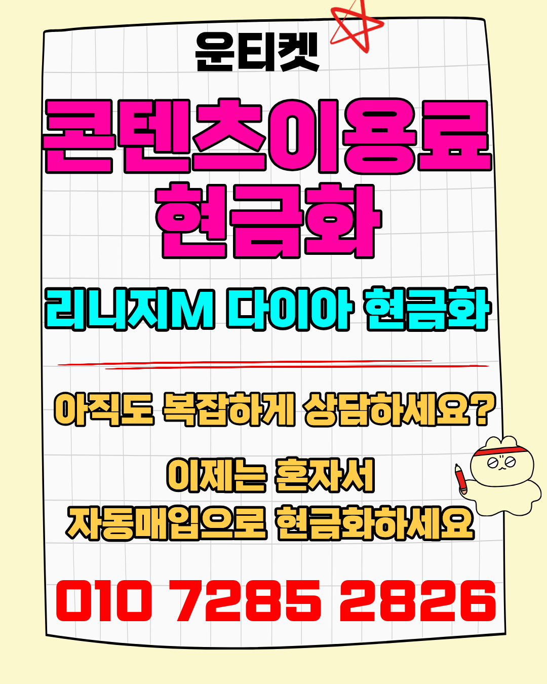 소액결제현금화 운티켓 전용상담앱 바로연결 안내