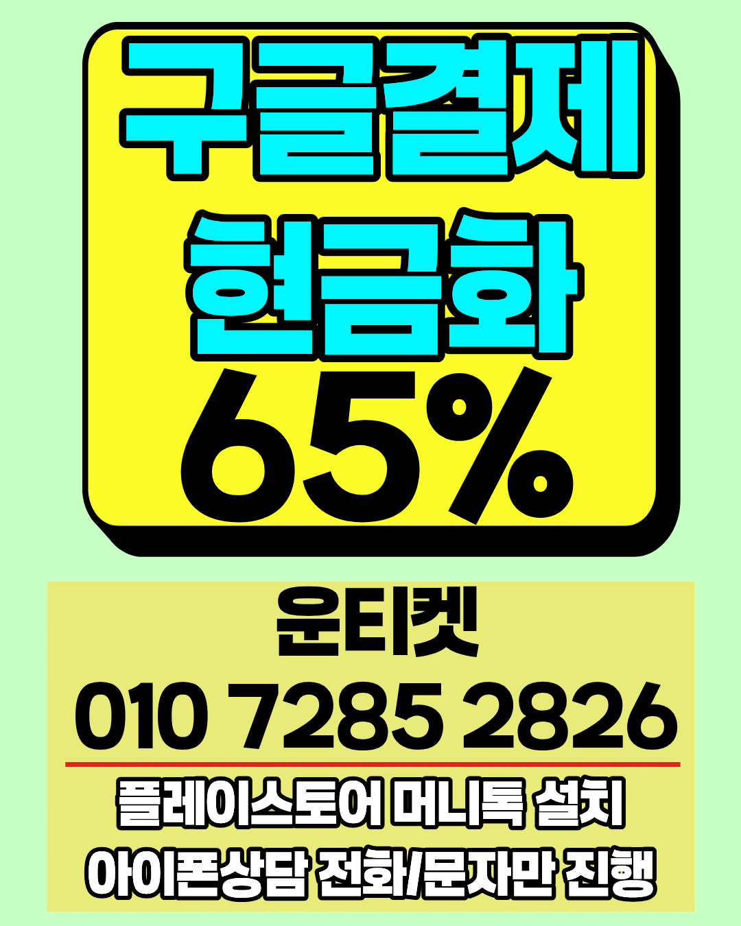운티켓 소액결제현금화 전용상담앱 머니톡 연결