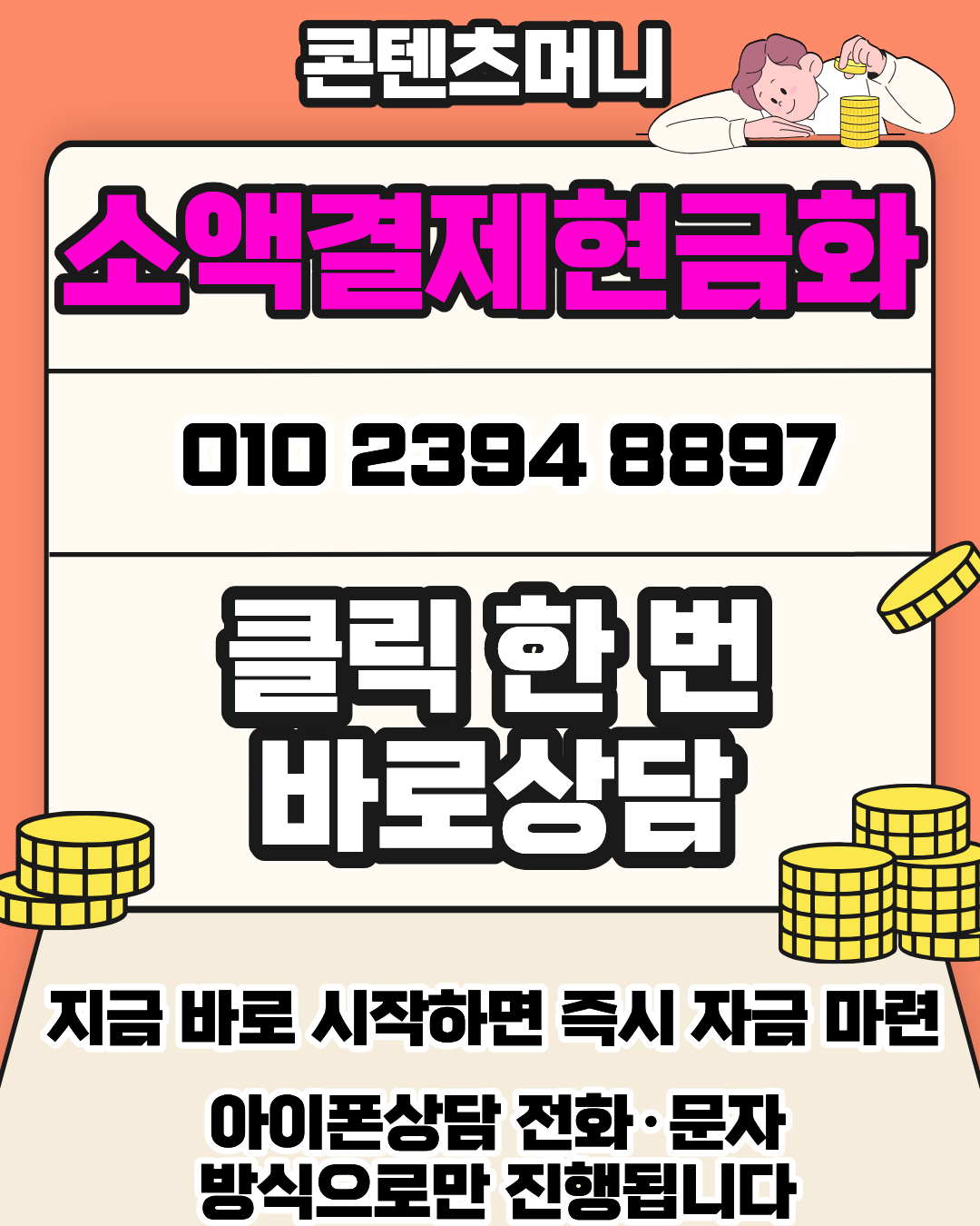 콘텐츠머니 소액결제현금화 문의 머니톡 전용 상담 앱 연결 서비스