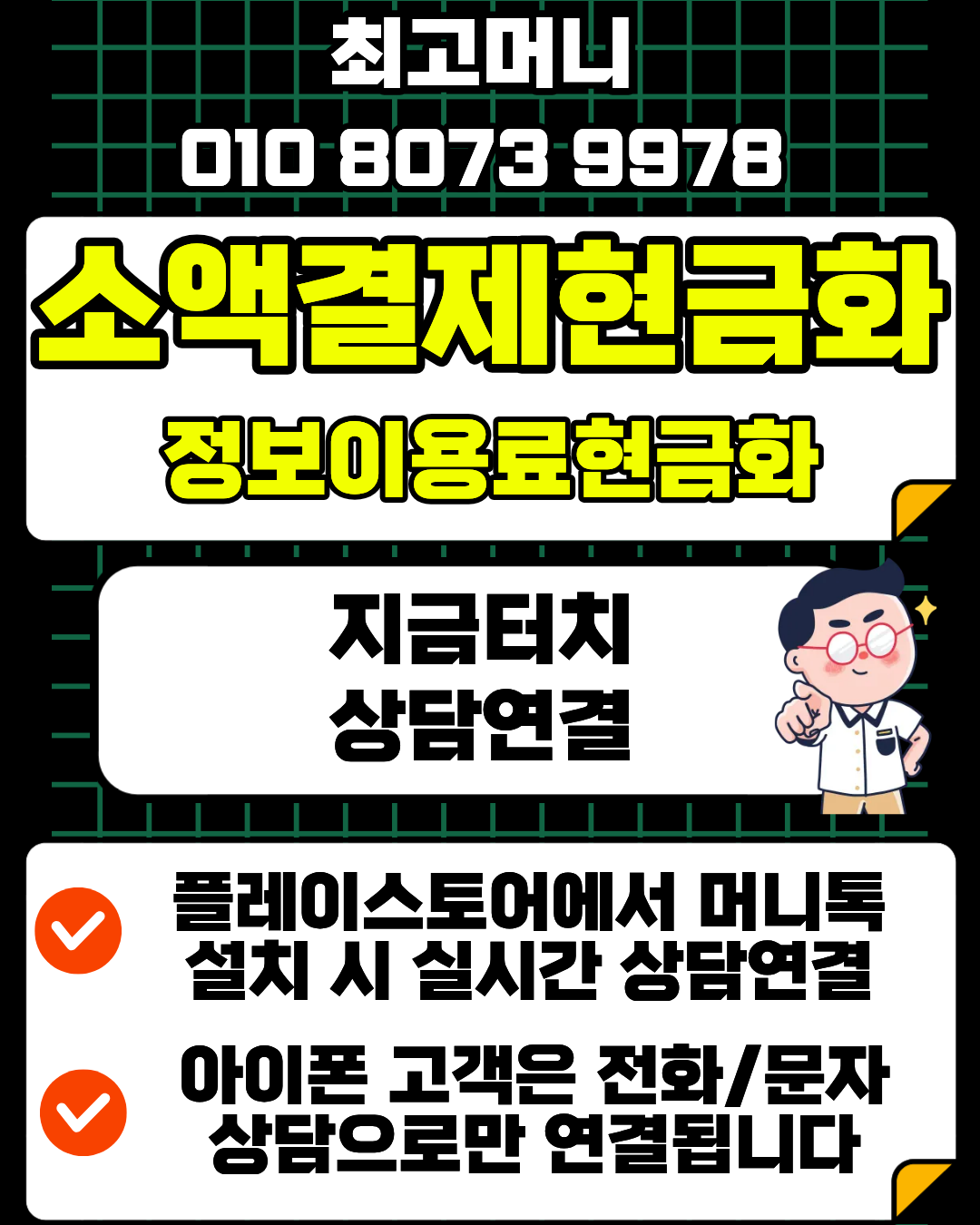 소액결제현금화 최고머니 24시 상담 즉각 연결