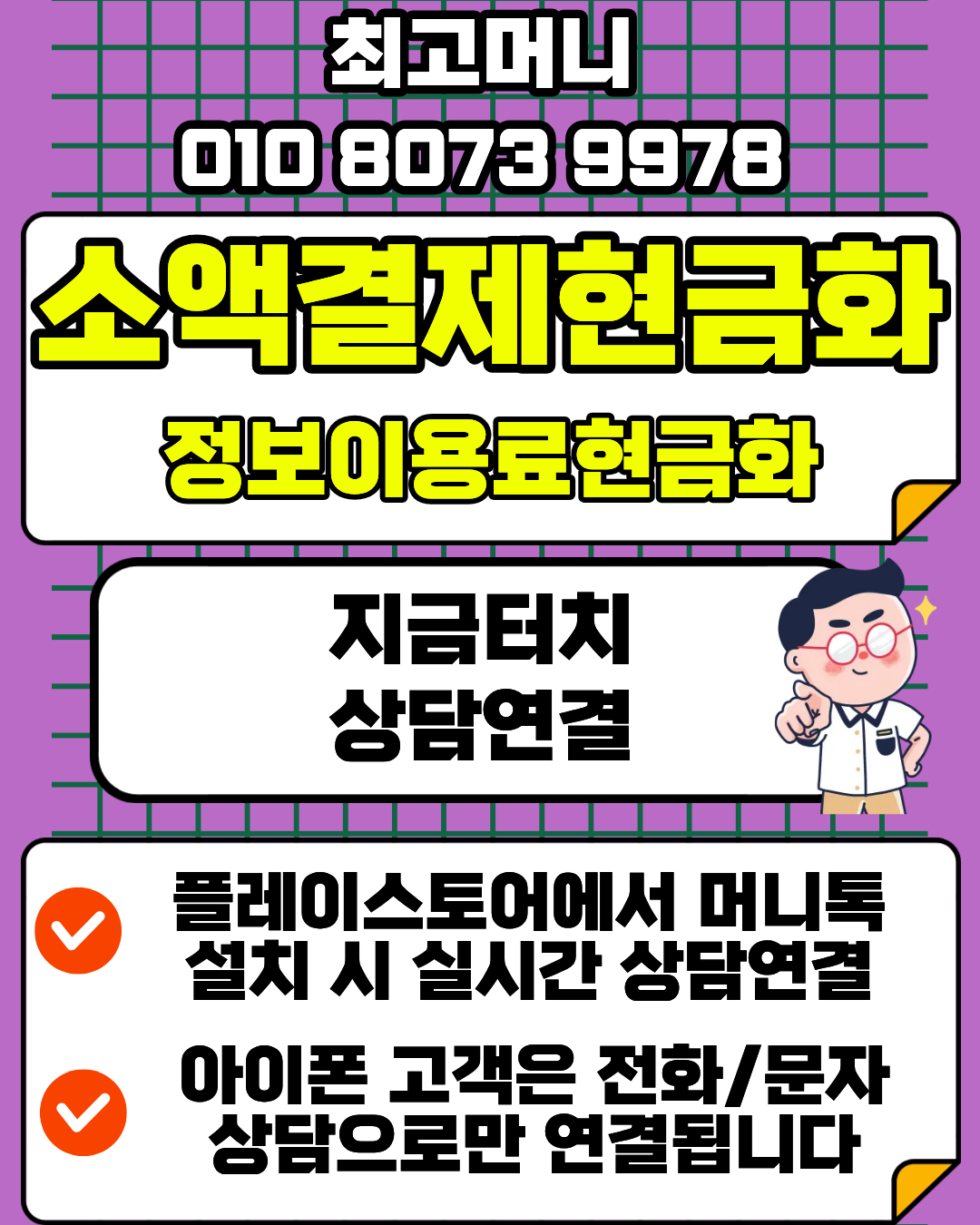 최고머니 전용앱 머니톡 간편 설치 소액결제 상담 연결