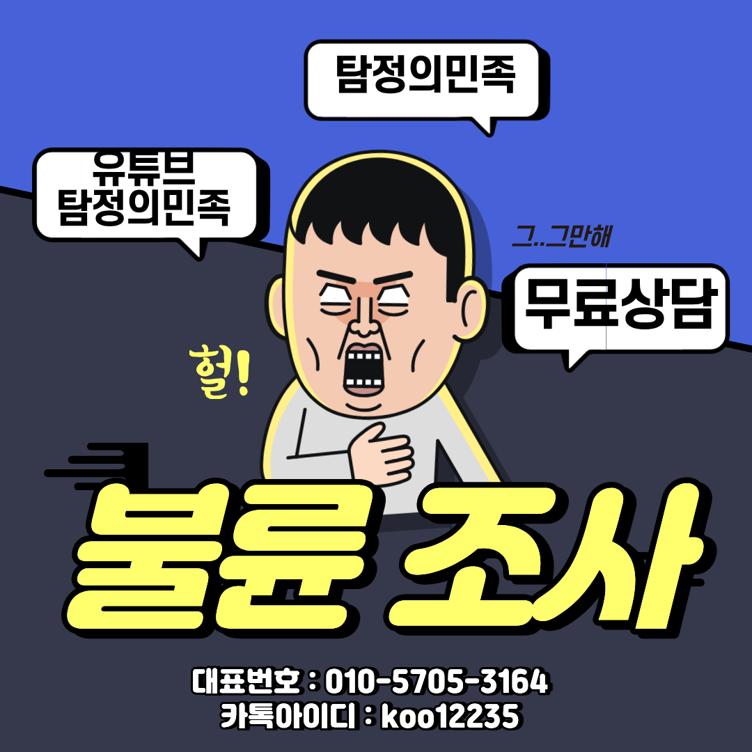 탐정의민족 불륜 외도 증거수집 빠른 진행 긴급 상담 가능