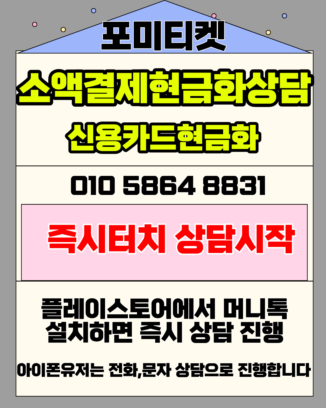 포미티켓 소액결제현금화 머니톡 빠른 상담 연결